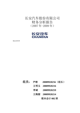 某汽车股份有限公司财务分析报告
