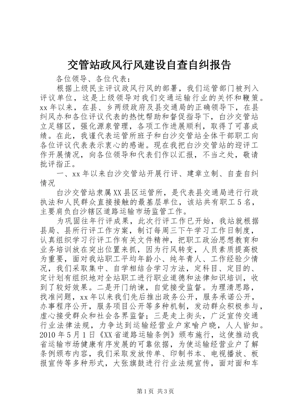 交管站政风行风建设自查自纠报告_第1页