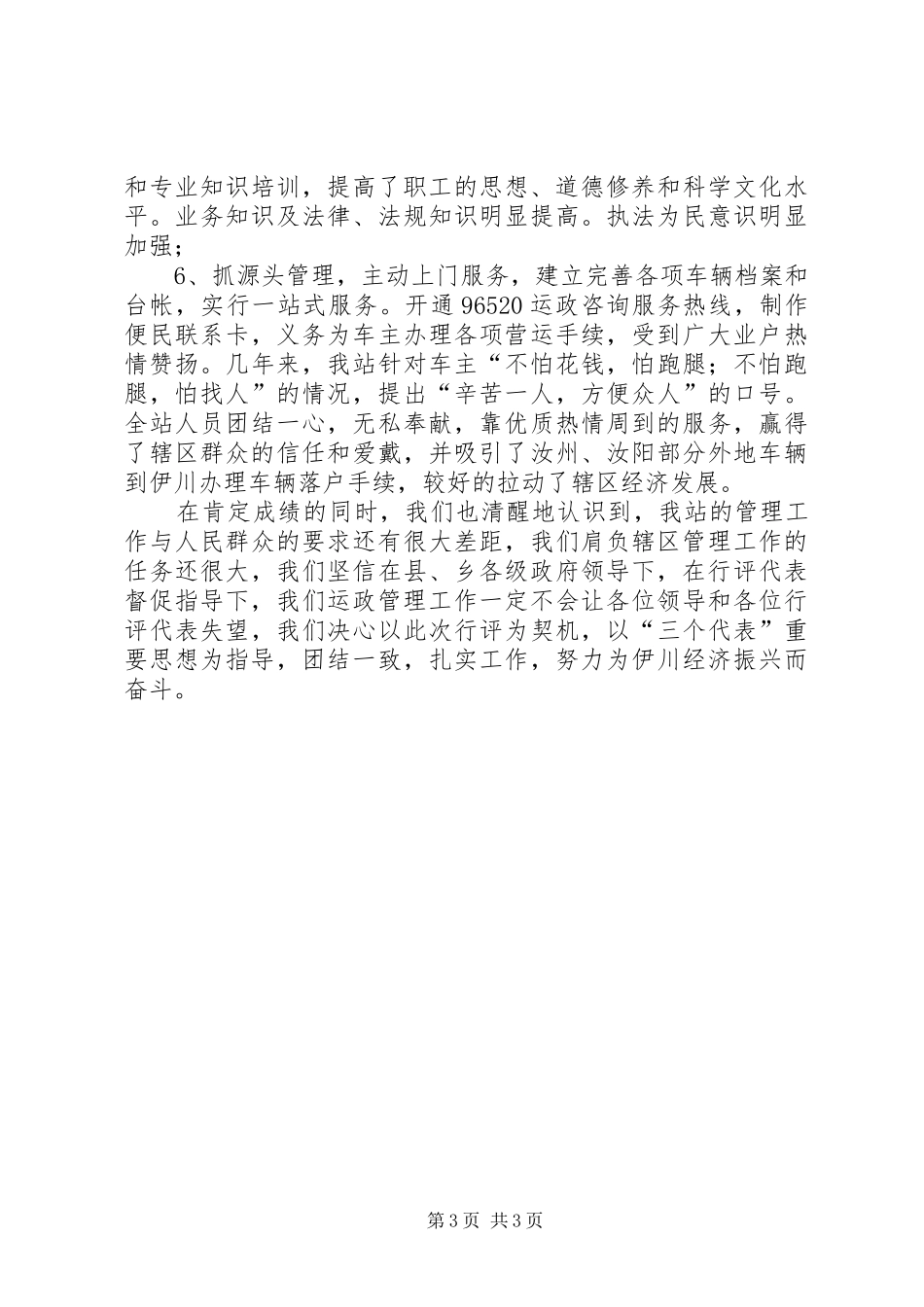 交管站政风行风建设自查自纠报告_第3页