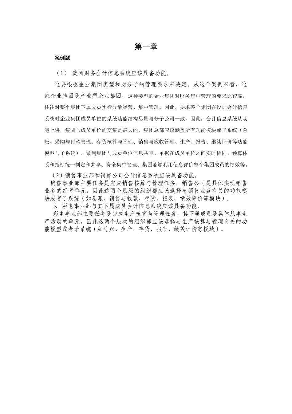 《会计信息系统》习题答案_第1页