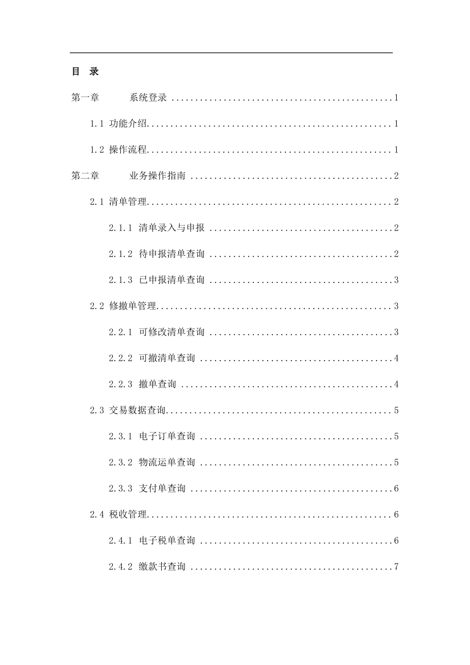 跨境电子商务进口统一版信息化系统企业用户操作手册模板_第2页