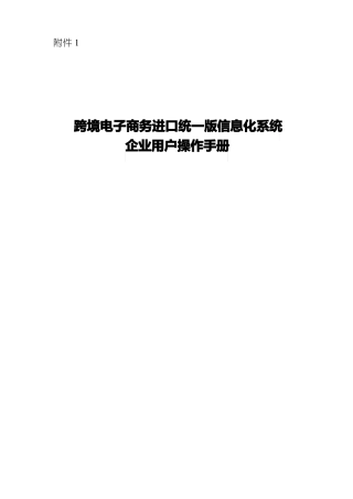 跨境电子商务进口统一版信息化系统企业用户操作手册模板