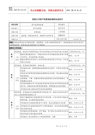 投资公司资产经营部经理职务说明书