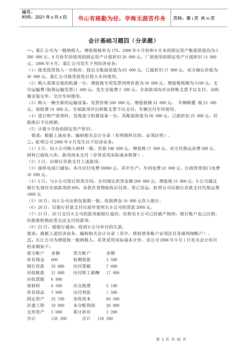 XXXX年下半年会计基础练习4_第1页