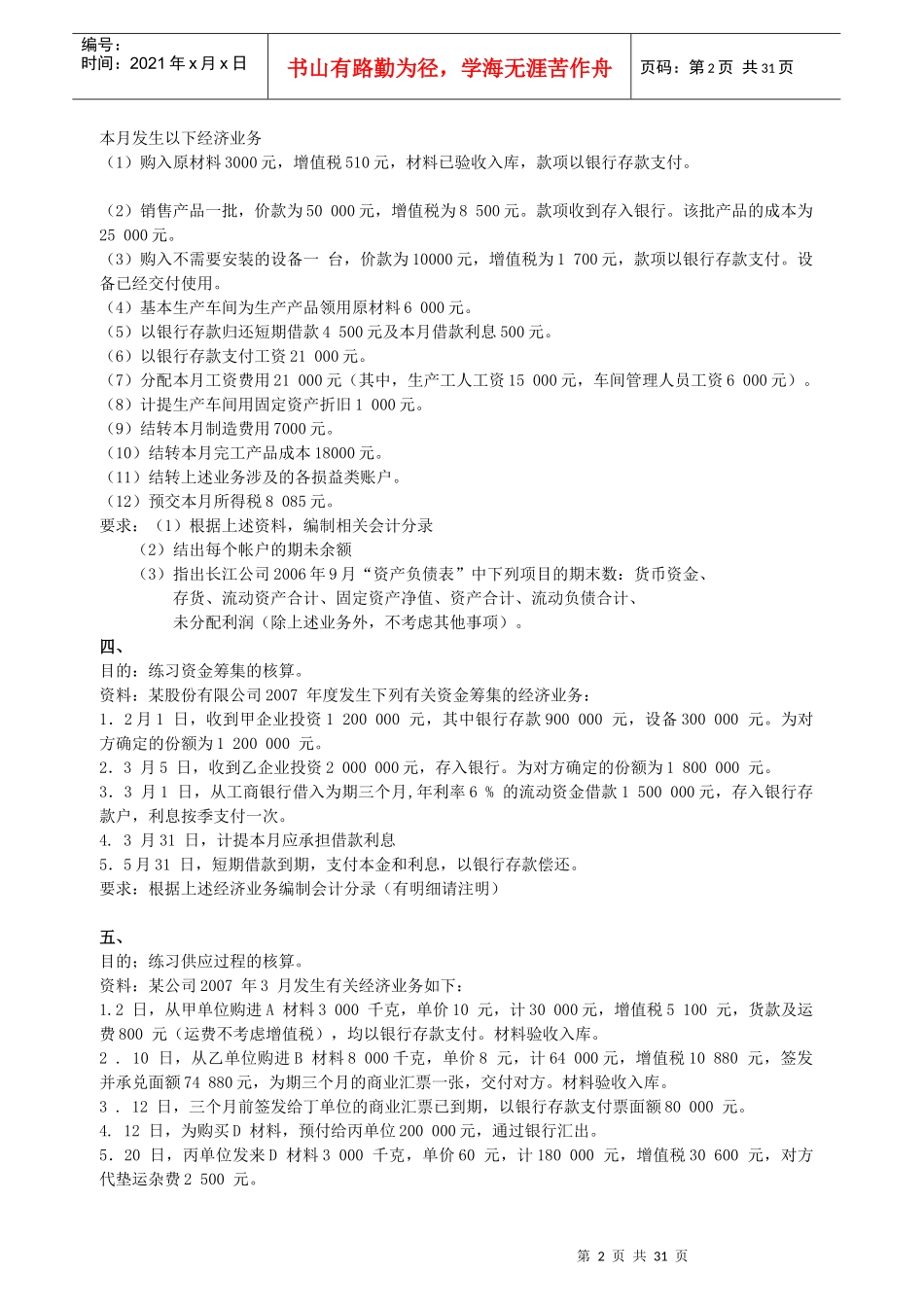 XXXX年下半年会计基础练习4_第2页