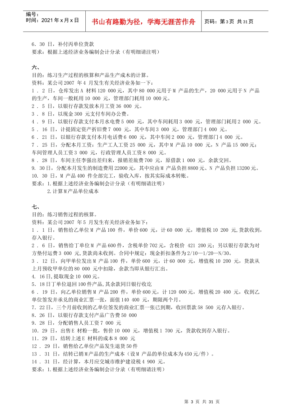 XXXX年下半年会计基础练习4_第3页