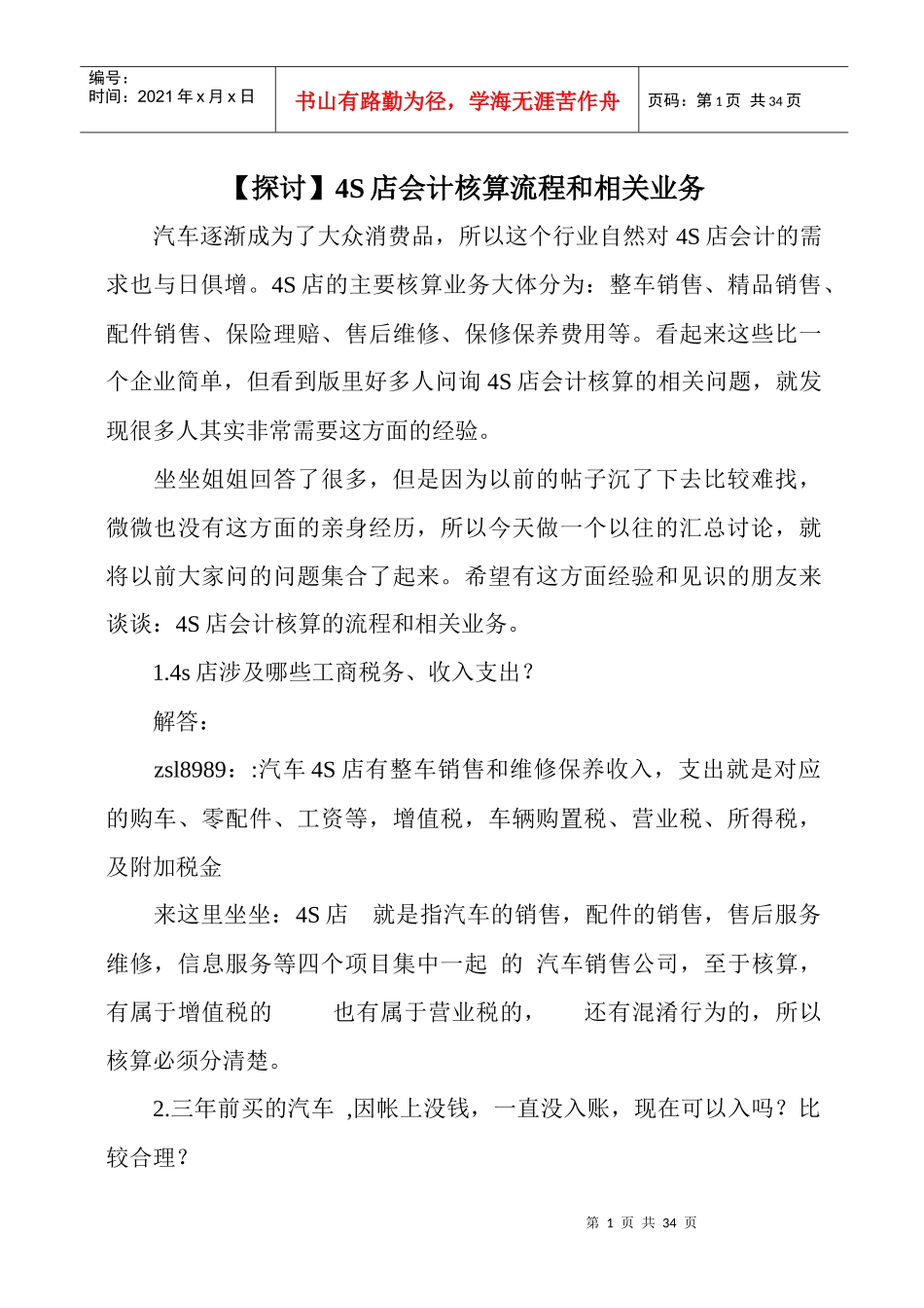4S店财务知识及核算管理知识分析_第1页