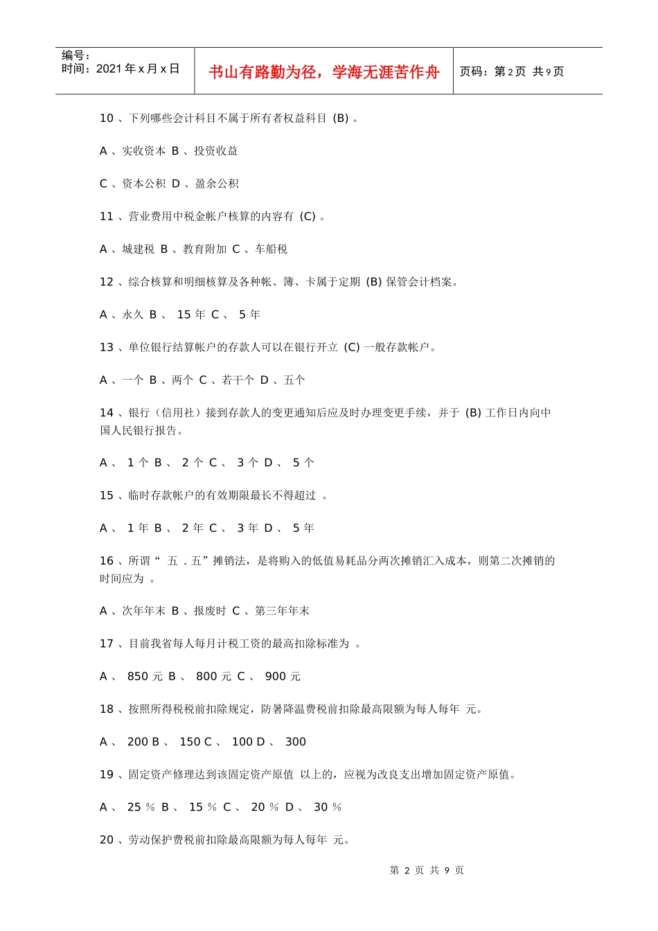 重庆信合会计考试试题及答案_第2页