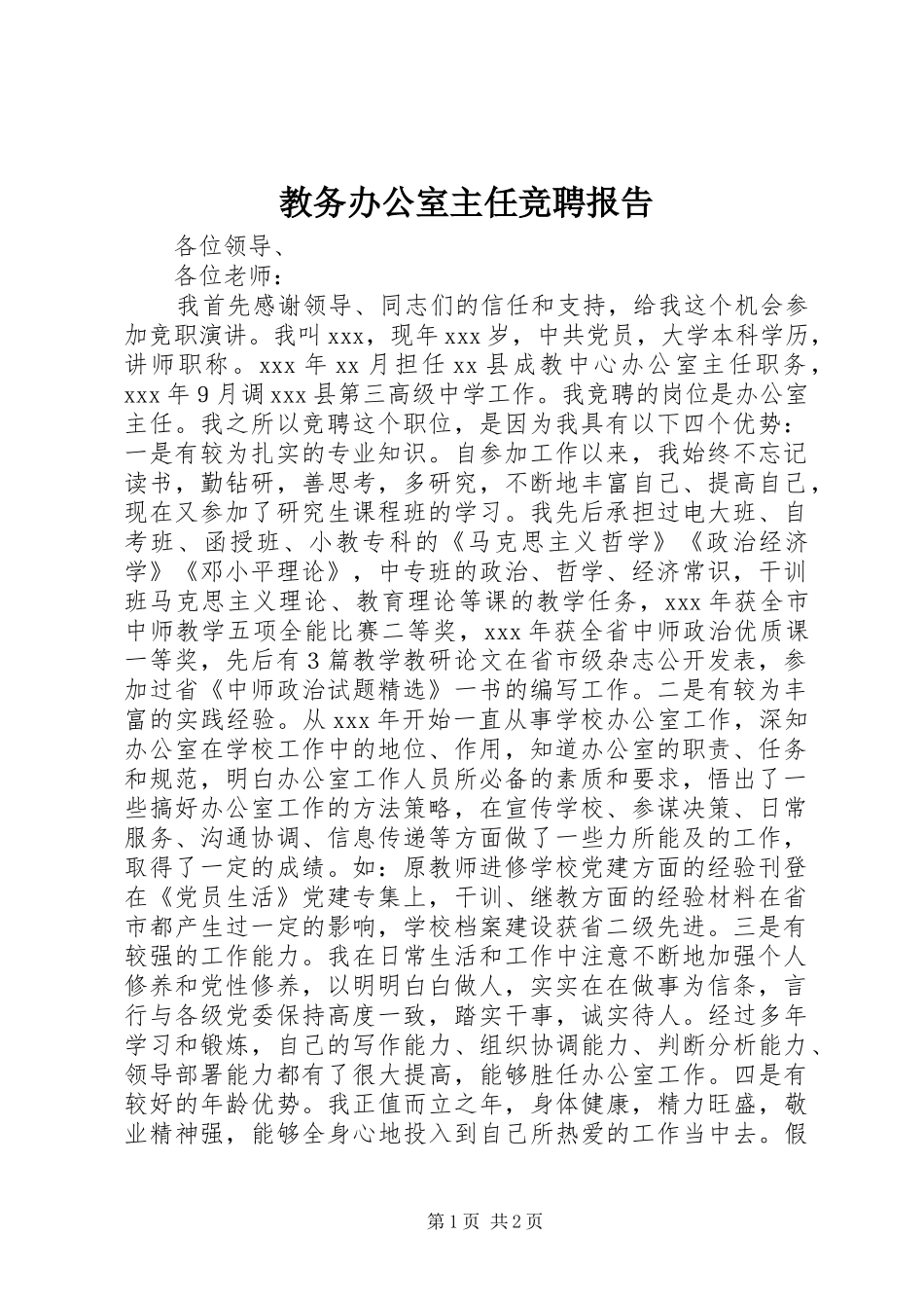 教务办公室主任竞聘报告_第1页