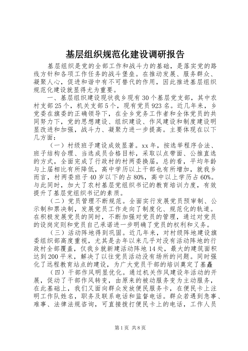 基层组织规范化建设调研报告_第1页