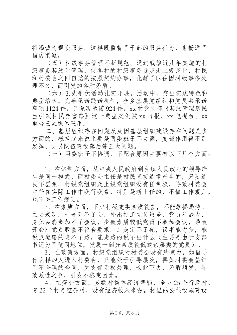 基层组织规范化建设调研报告_第2页