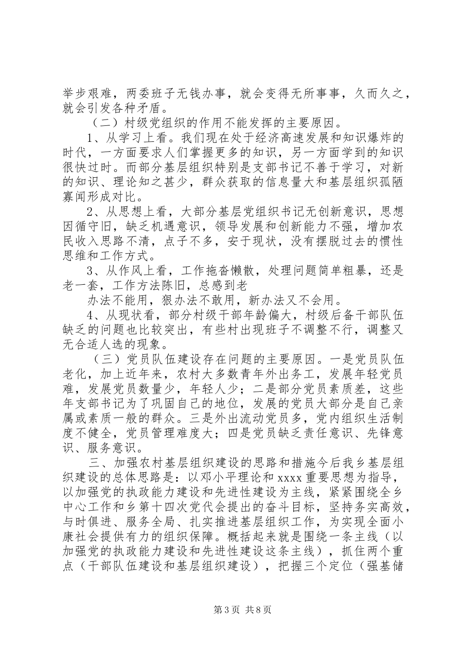 基层组织规范化建设调研报告_第3页