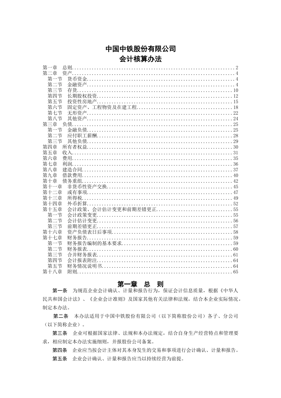 中铁公司财务会计核算办法_第1页