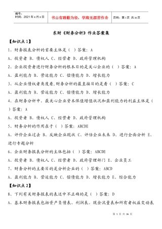东财1103《财务分析》在线作业