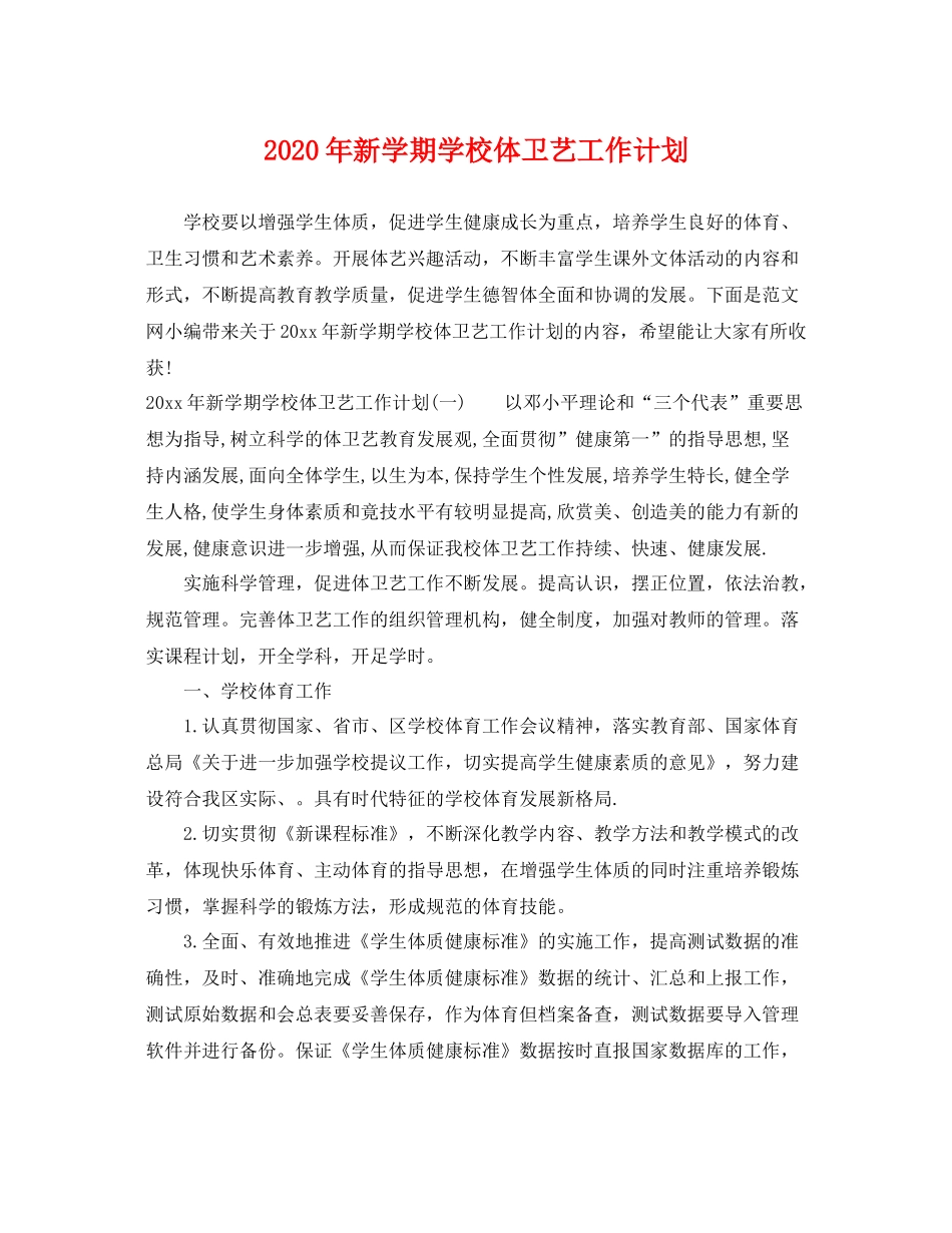 2020年新学期学校体卫艺工作计划 _第1页