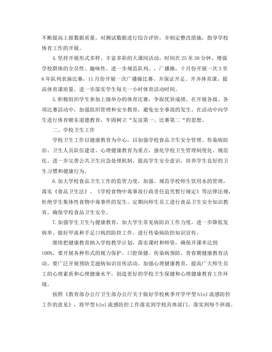 2020年新学期学校体卫艺工作计划 _第2页