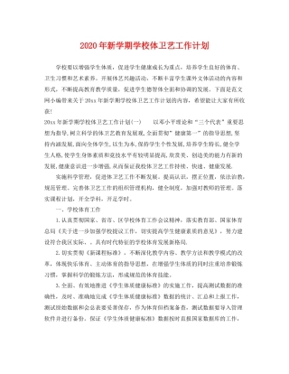 2020年新学期学校体卫艺工作计划 