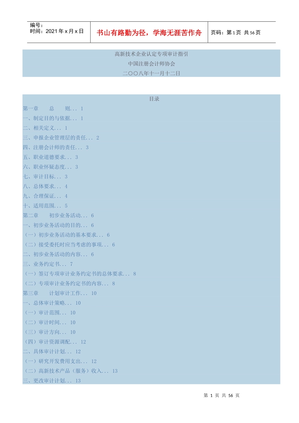 高新技术企业认定专项审计指引(doc 55页)_第1页