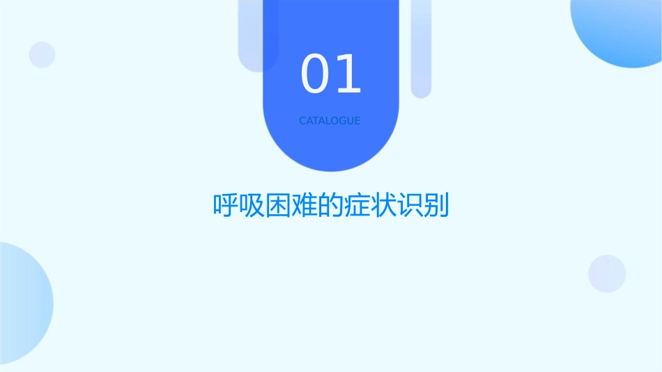 症状—呼吸困难护理课件_第3页
