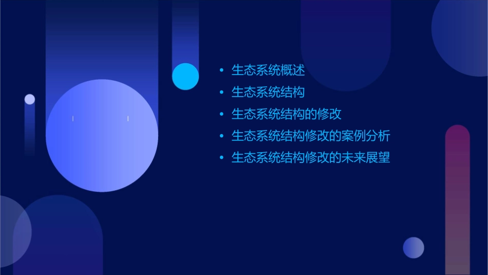 生态系统结构修改课件_第2页