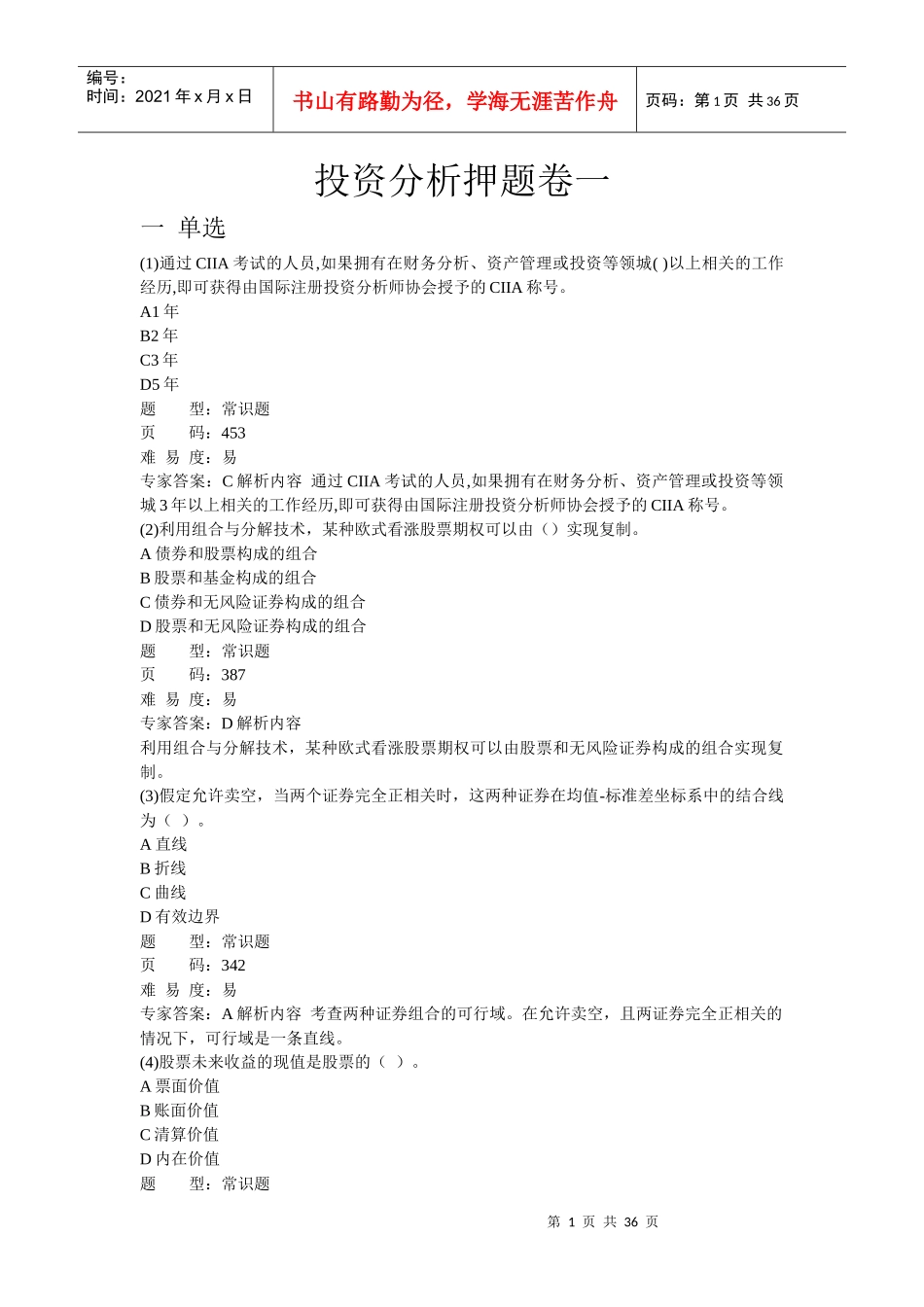 投资分析押题卷一答案_第1页