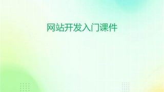网站开发入门课件
