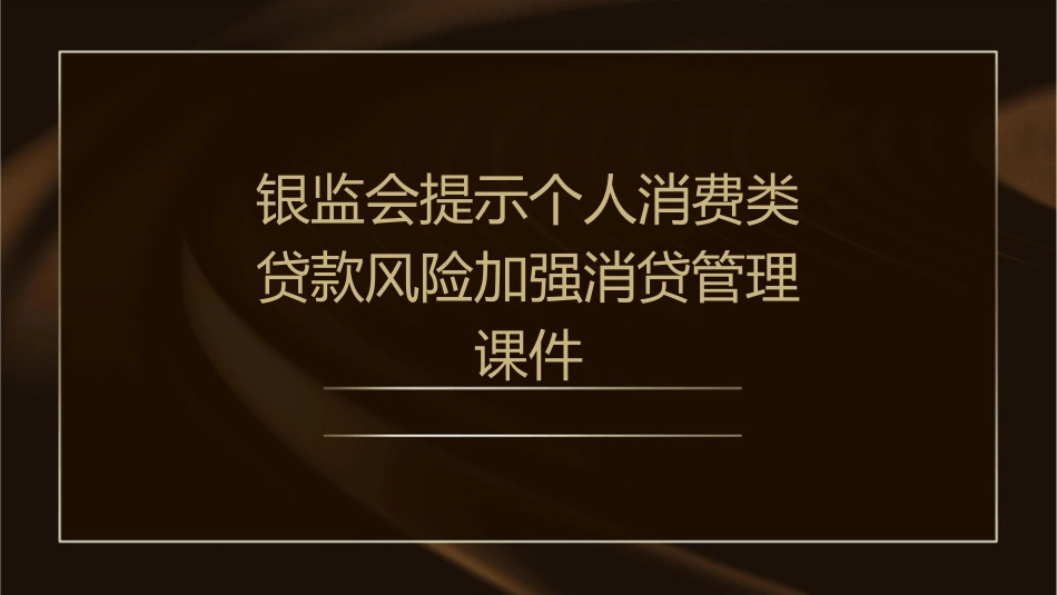 银监会提示个人消费类贷款风险加强消贷管理课件_第1页