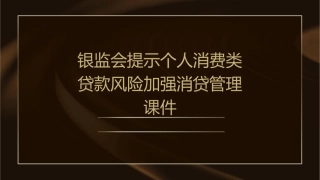 银监会提示个人消费类贷款风险加强消贷管理课件
