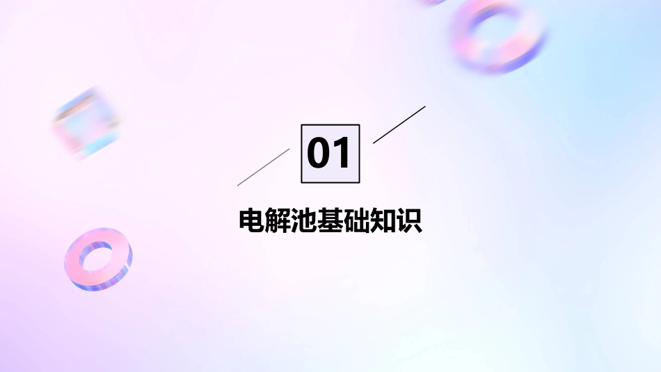 高三一轮复习电解池课件_第3页