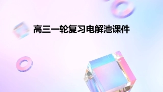 高三一轮复习电解池课件