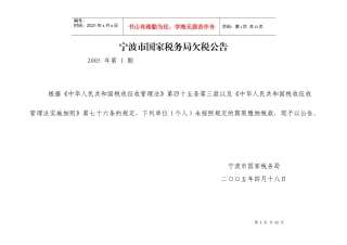 宁波市国家税务局欠税公告