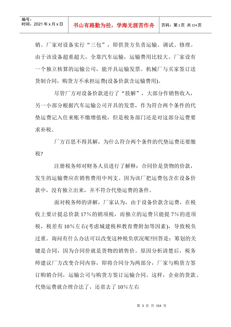 财务纳税筹划案例精粹(doc 173)_第3页