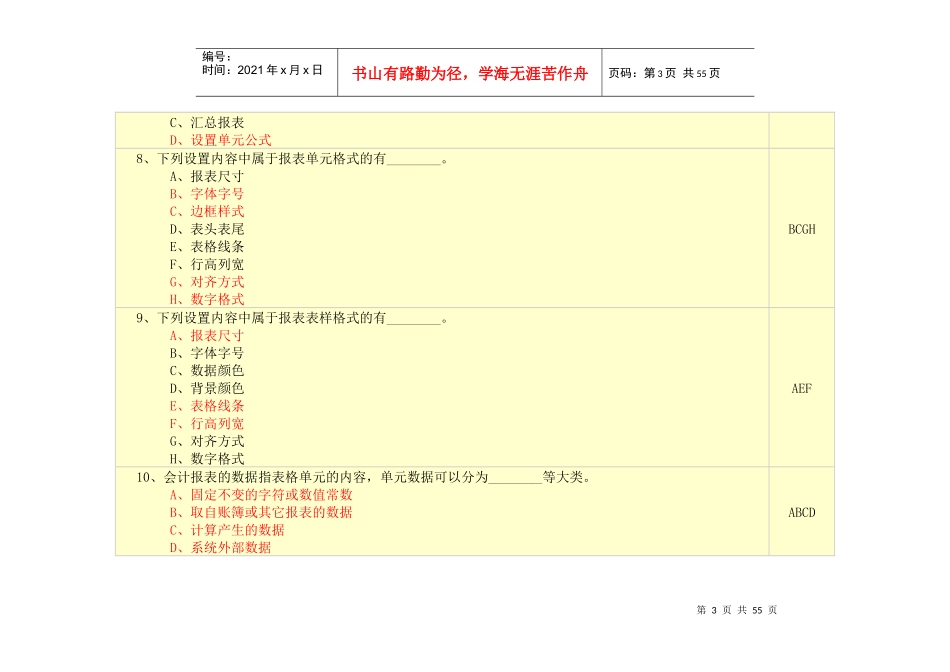 新版初级会计电算化理论试题之多项选择题_第3页