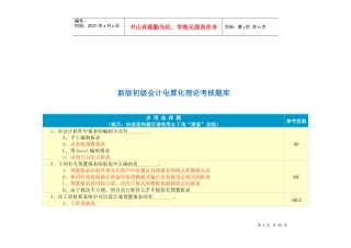 新版初级会计电算化理论试题之多项选择题