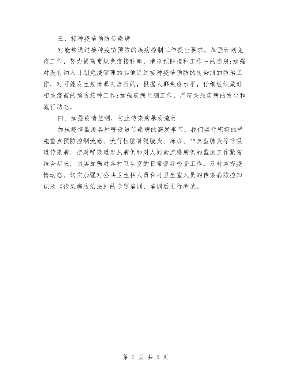 2024年卫生院传染病防治工作计划范文与2024年卫生院健康教育工作计划汇编_第2页