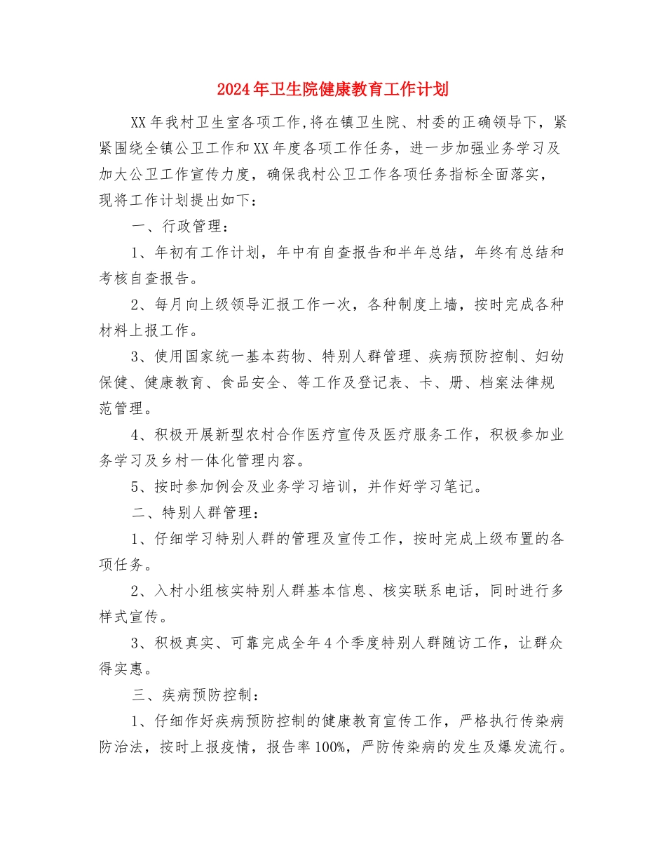 2024年卫生院传染病防治工作计划范文与2024年卫生院健康教育工作计划汇编_第3页
