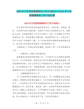 2024年卫生院传染病防治工作计划范文与2024年卫生院健康教育工作计划汇编