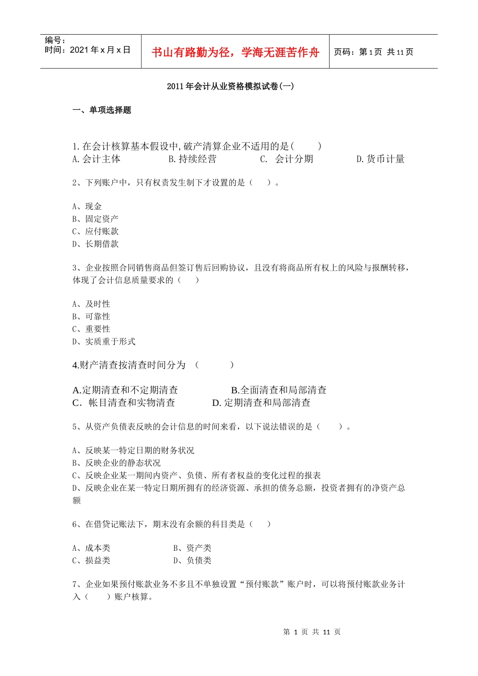 财务会计与财务资格管理知识模拟试卷_第1页