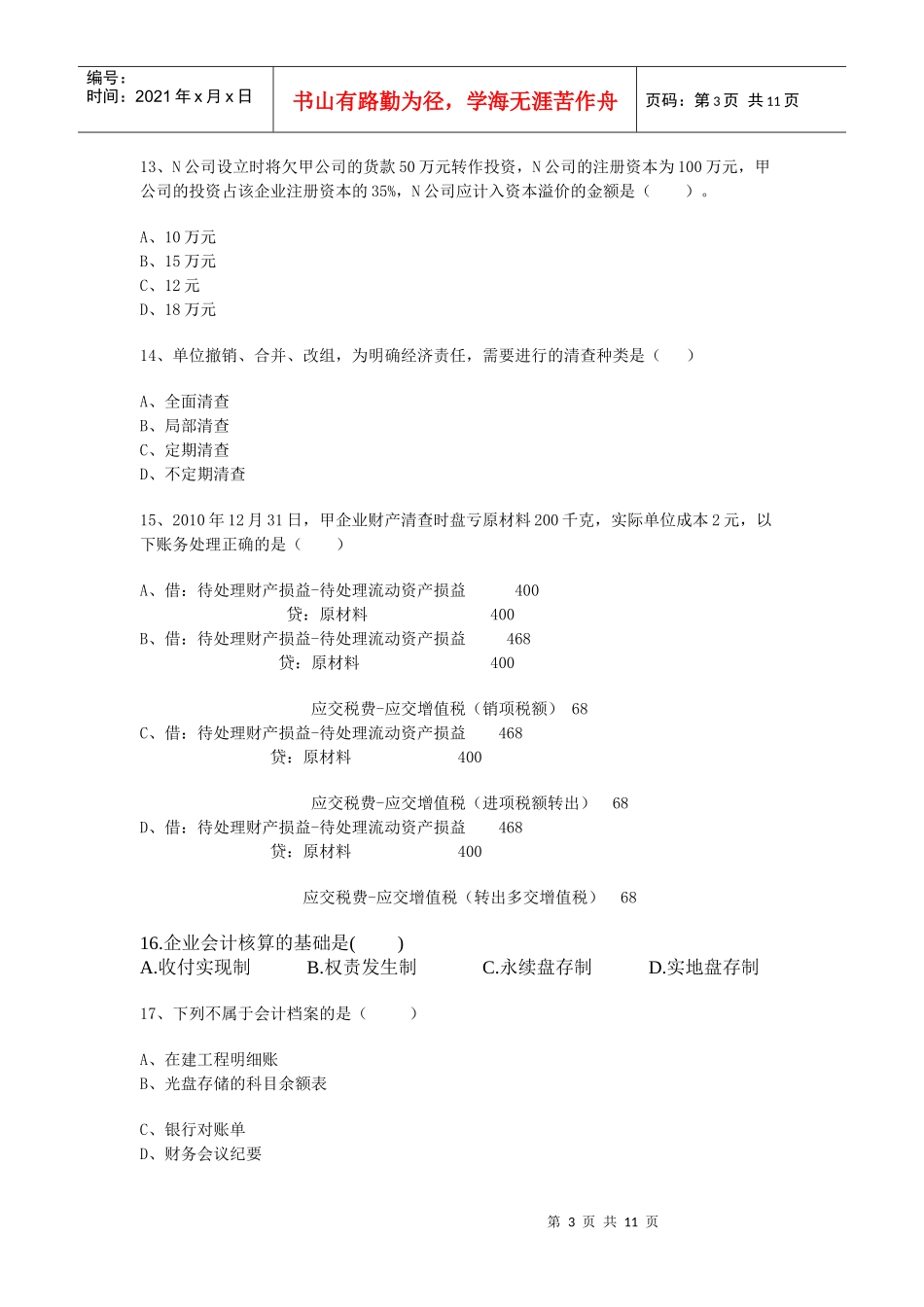 财务会计与财务资格管理知识模拟试卷_第3页
