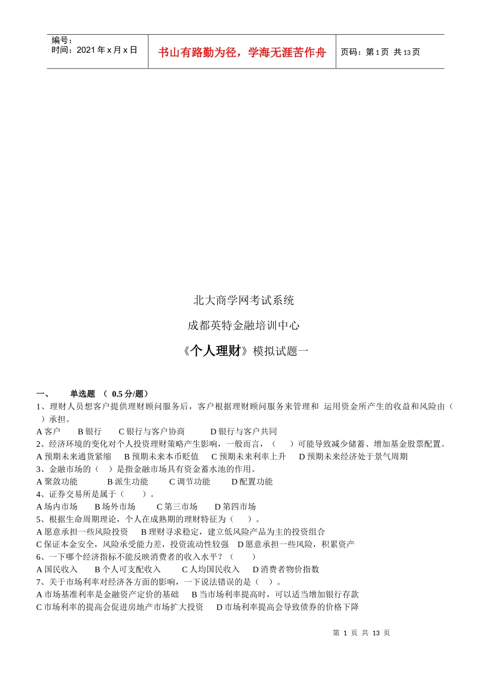 《个人理财》模拟试卷_第1页