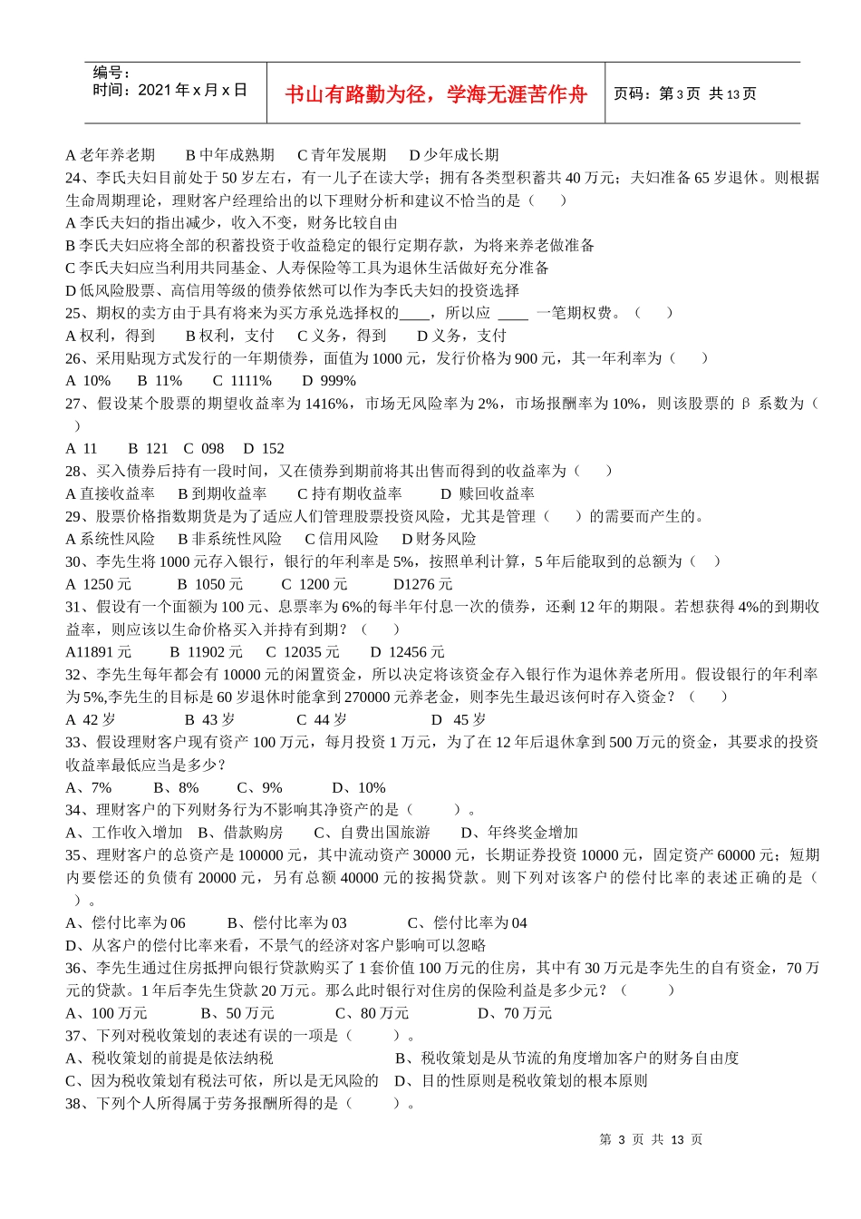 《个人理财》模拟试卷_第3页