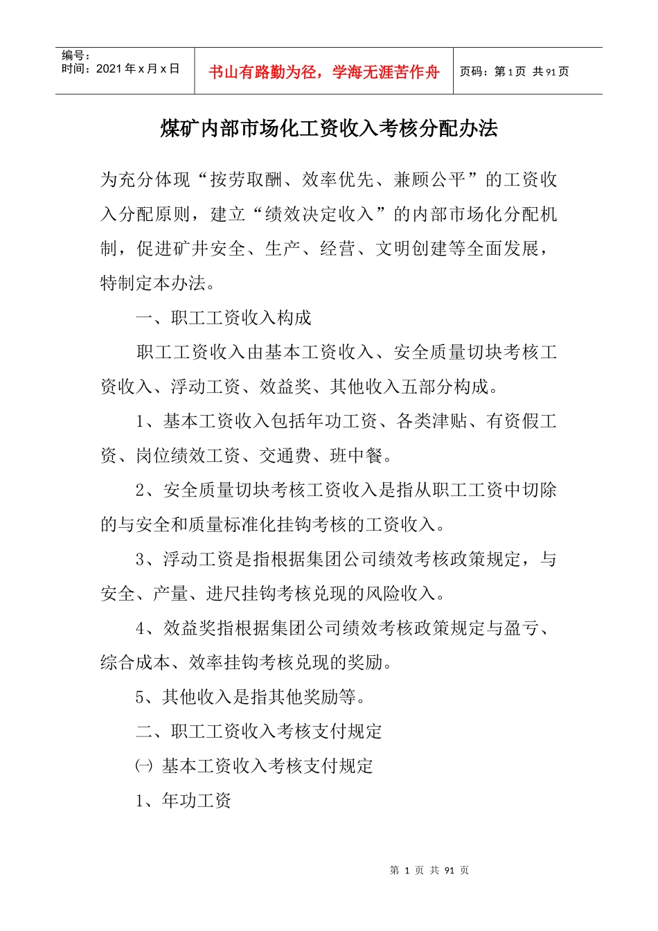 煤矿内部市场化工资收入考核分配办法作者_第1页
