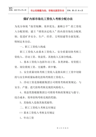 煤矿内部市场化工资收入考核分配办法作者