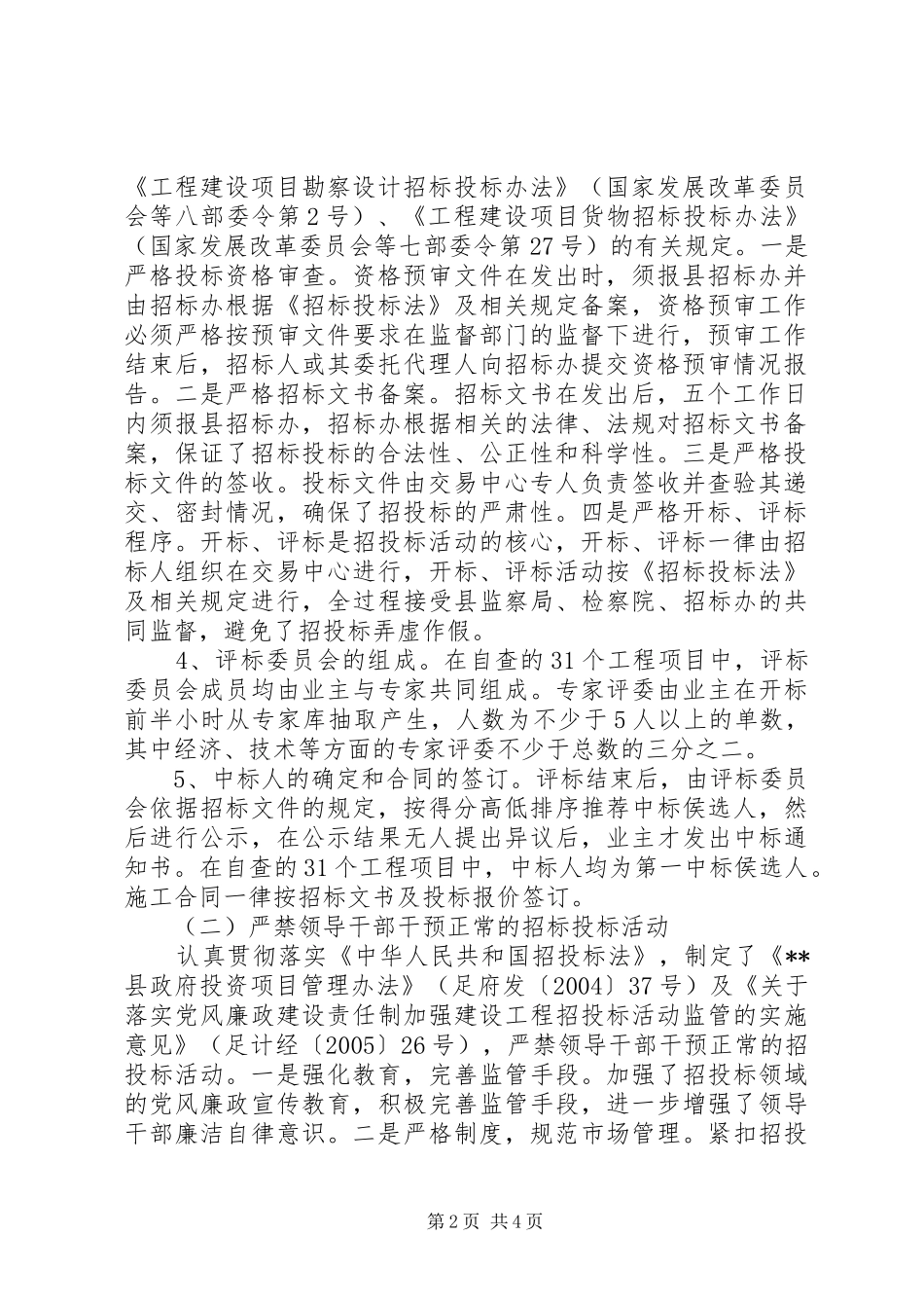 建设工程招标情况报告_第2页