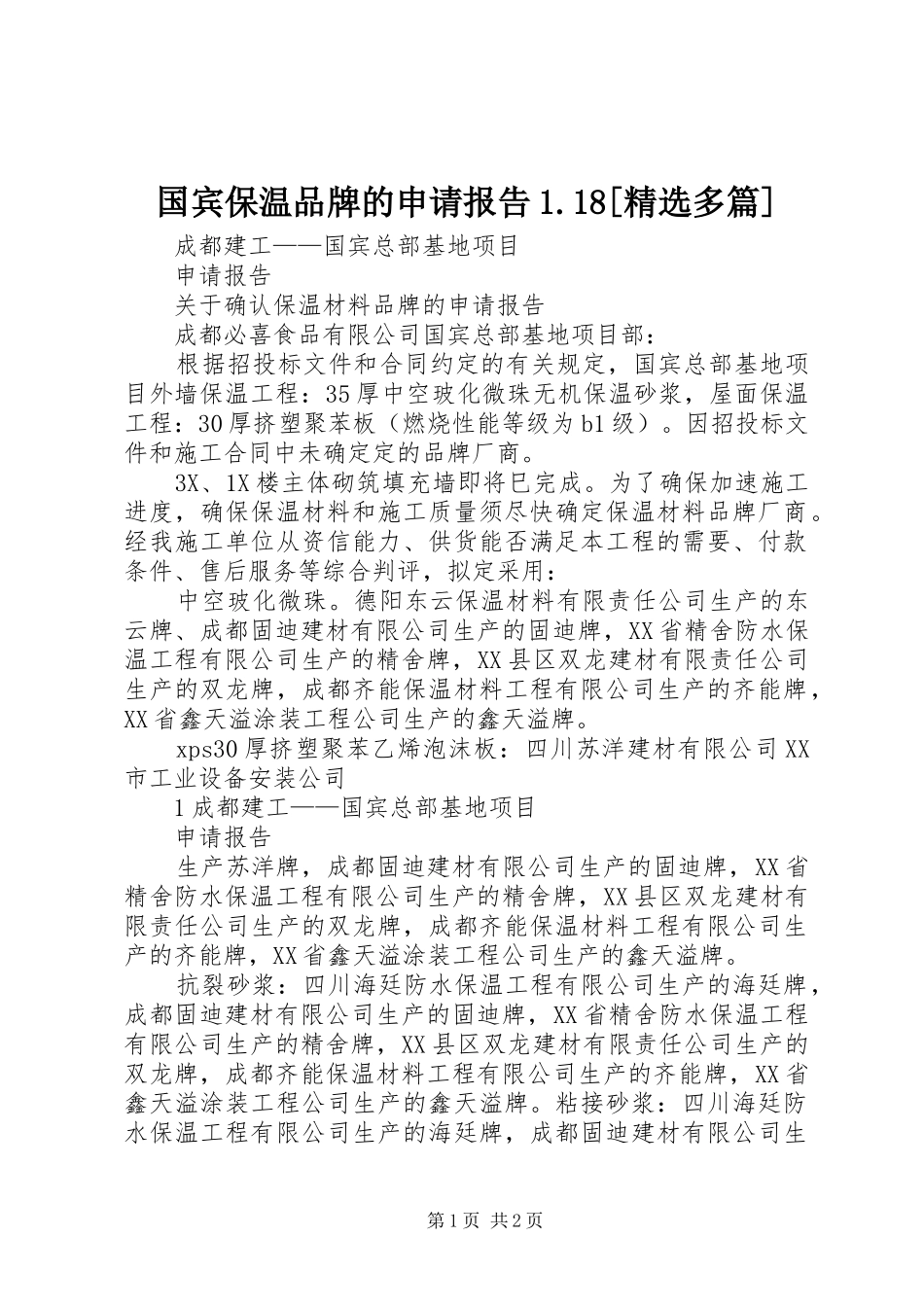 国宾保温品牌的申请报告1.18[精选多篇]_第1页