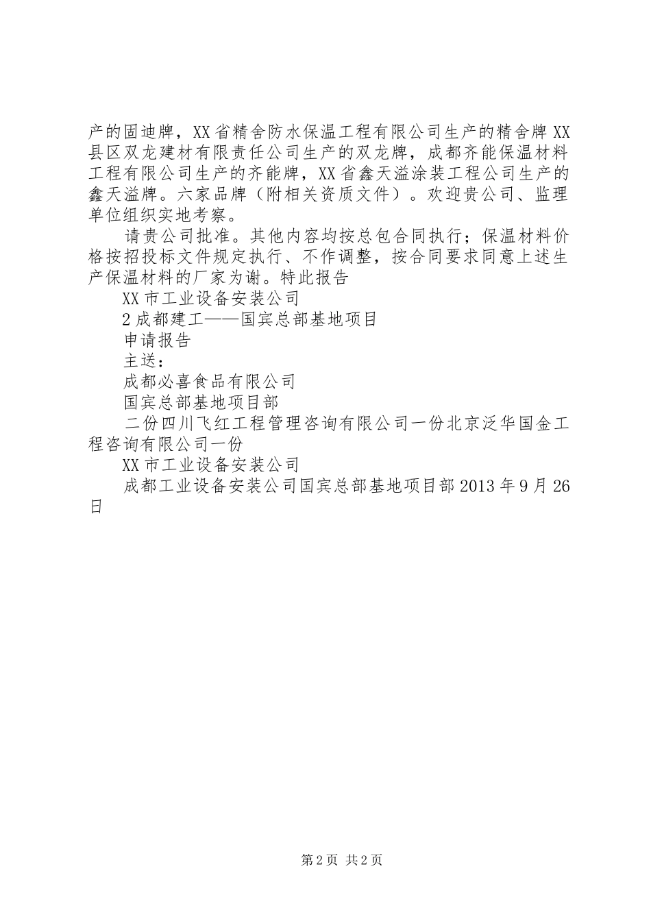 国宾保温品牌的申请报告1.18[精选多篇]_第2页