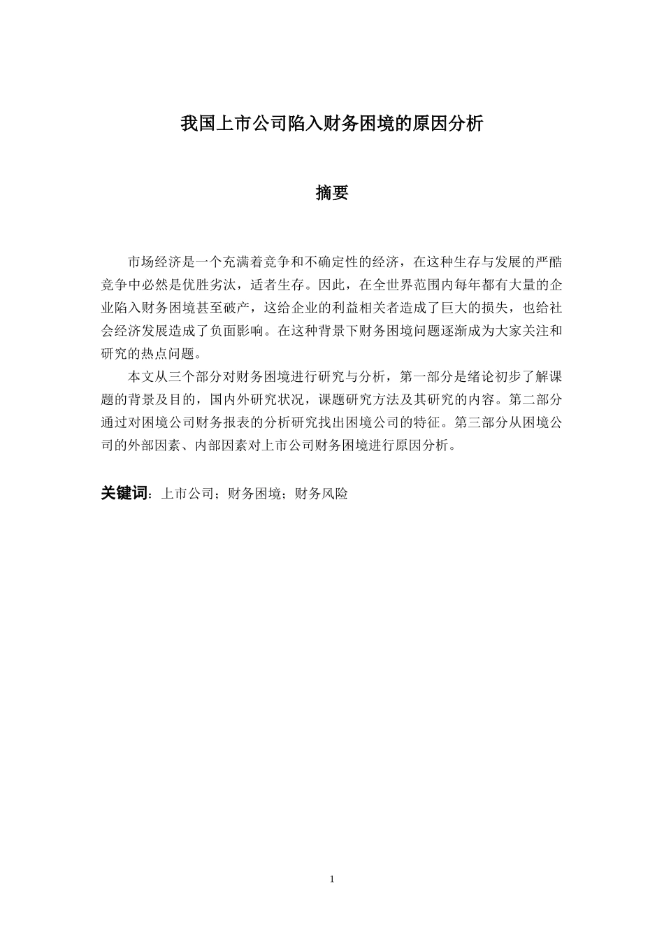 我国上市公司陷入财务困境的原因分析_第1页