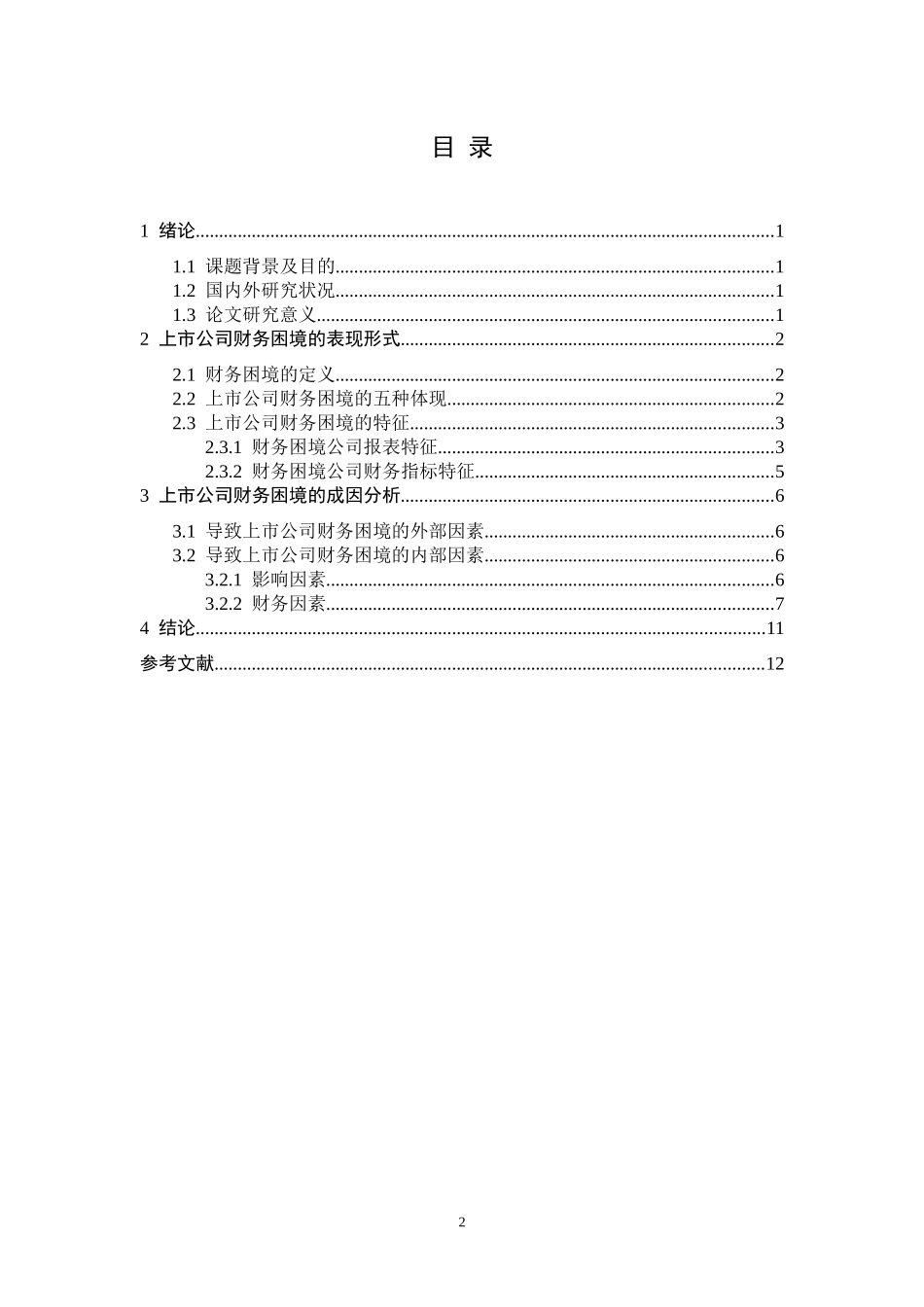 我国上市公司陷入财务困境的原因分析_第2页
