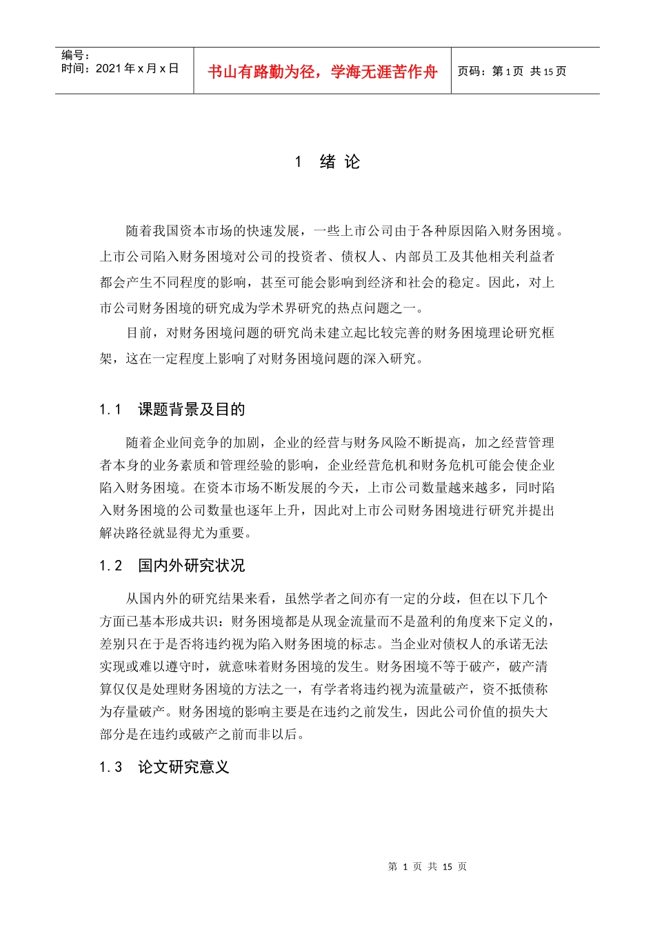 我国上市公司陷入财务困境的原因分析_第3页