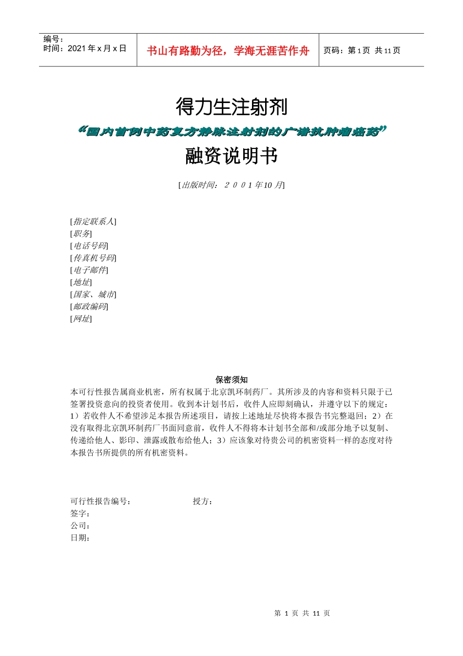 北京凯环融资计划书(1)_第1页